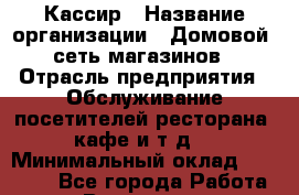 Кассир › Название организации ­ Домовой, сеть магазинов › Отрасль предприятия ­ Обслуживание посетителей ресторана, кафе и т.д. › Минимальный оклад ­ 24 000 - Все города Работа » Вакансии   . Архангельская обл.,Северодвинск г.